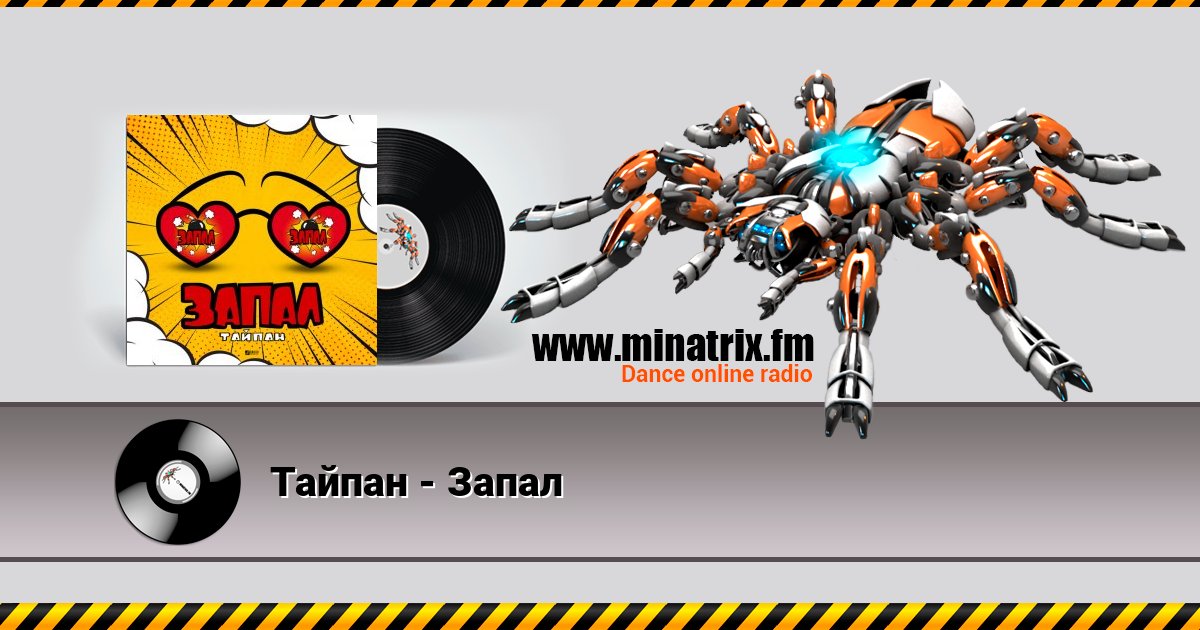 Тайпан - Запал Слухати онлайн та завантажити MP3