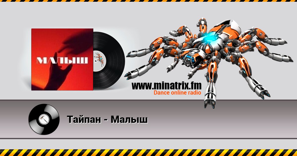 Тайпан - Малыш Online hören und MP3 herunterladen