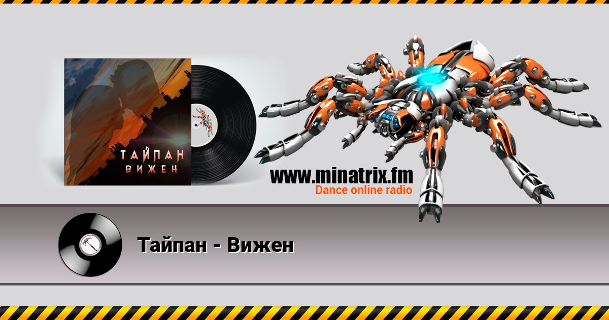 Тайпан - Вижен Online hören und MP3 herunterladen