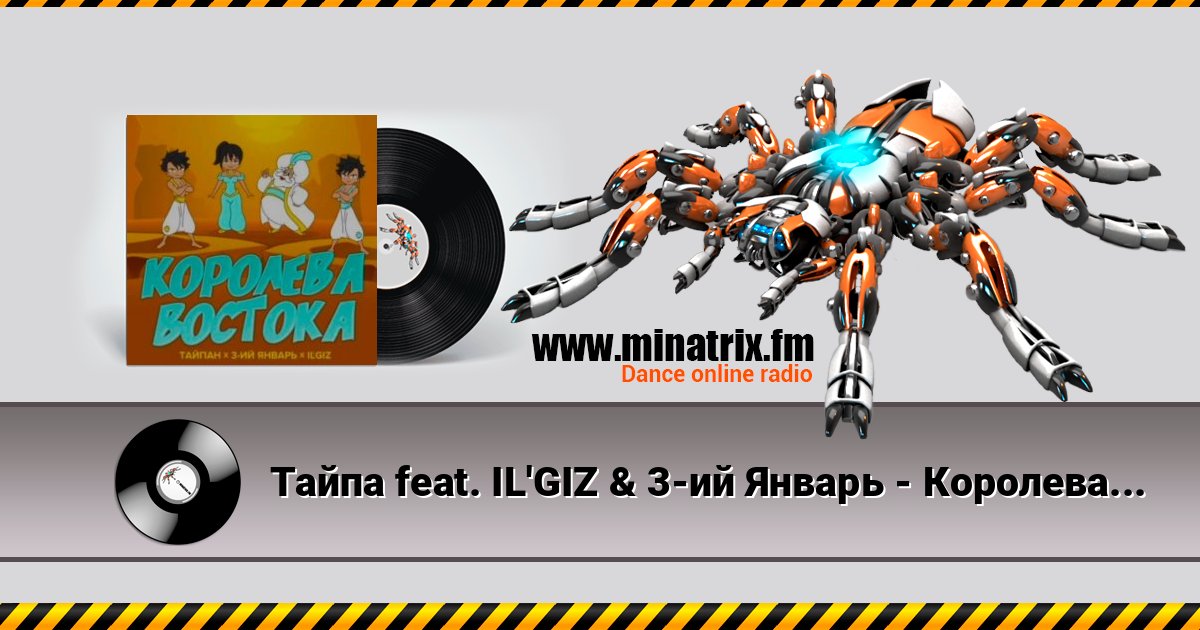 Тайпа feat. IL'GIZ & 3-ий Январь - Королева Востока Тайпа feat. IL'GIZ & 3-ий Январь - Королева Востока Écouter en ligne et télécharger MP3