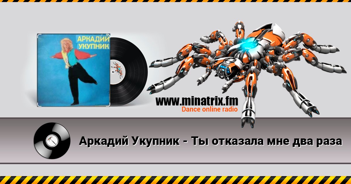 Аркадий Укупник - Ты отказала мне два раза Аркадий Укупник - Ты отказала мне два раза Écouter en ligne et télécharger MP3