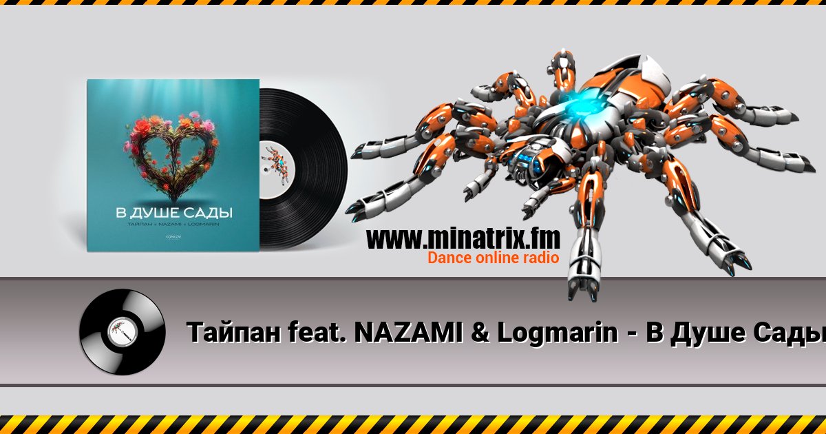 Тайпан feat. NAZAMI & Logmarin - В Душе Сады Тайпан feat. NAZAMI & Logmarin - В Душе Сады Écouter en ligne et télécharger MP3