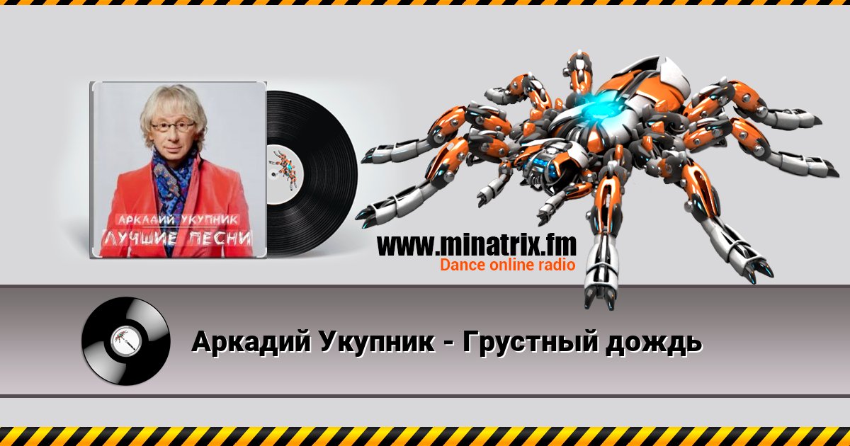 Аркадий Укупник - Грустный дождь Аркадий Укупник - Грустный дождь Écouter en ligne et télécharger MP3
