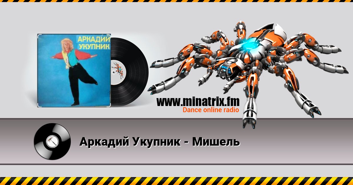 Аркадий Укупник - Мишель Аркадий Укупник - Мишель Écouter en ligne et télécharger MP3