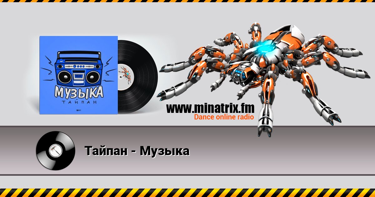 Тайпан - Музыка Тайпан - Музыка Écouter en ligne et télécharger MP3