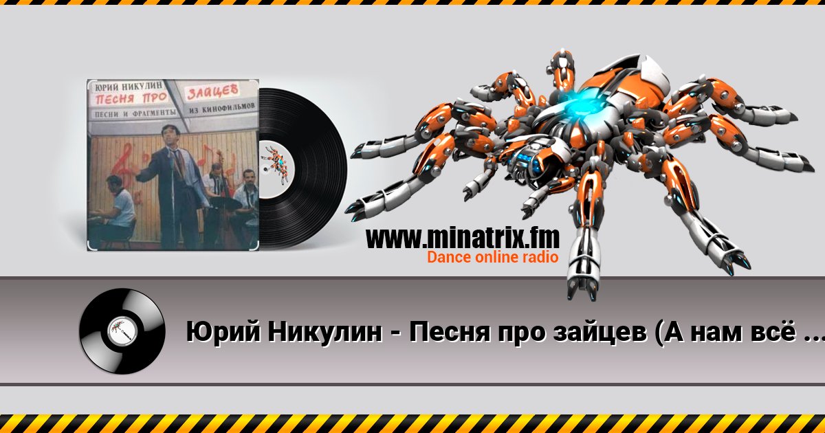 Юрий Никулин - Песня про зайцев (А нам всё равно) Юрий Никулин - Песня про зайцев (А нам всё равно) Listen online and download MP3