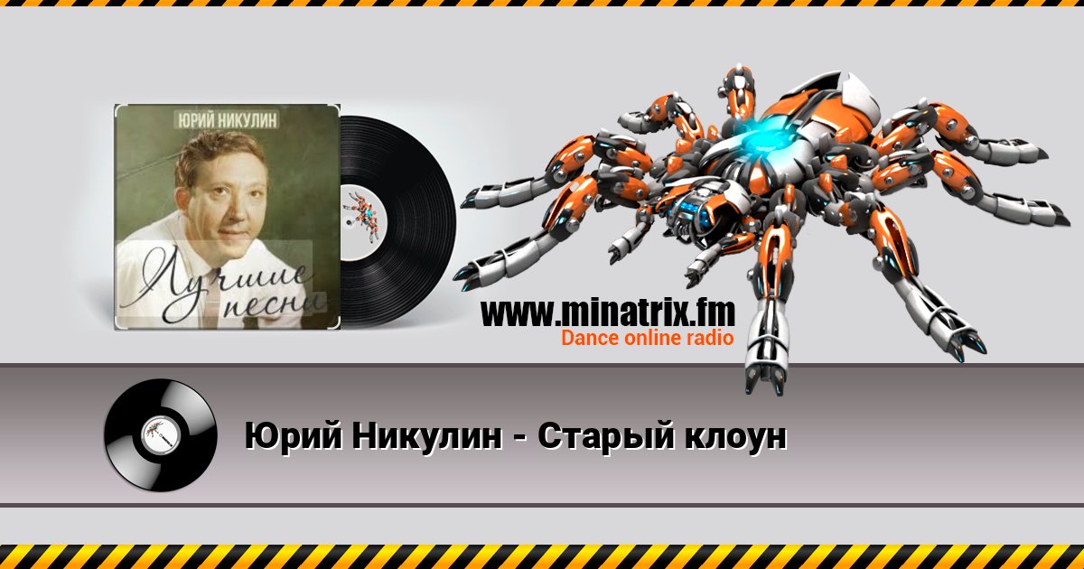 Юрий Никулин - Старый клоун Юрий Никулин - Старый клоун Listen online and download MP3