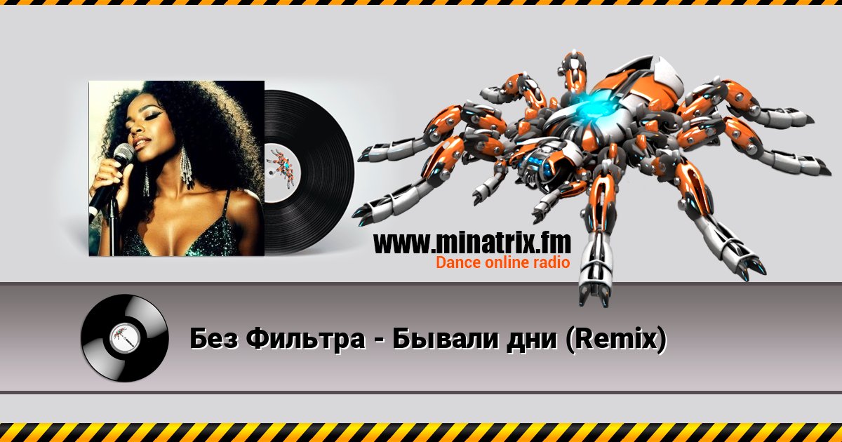 Без Фильтра - Бывали дни (Remix) слушать онлайн и скачать mp3
