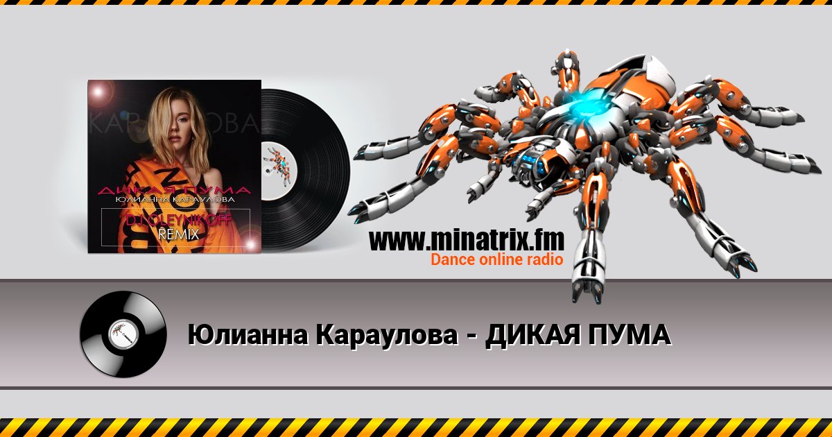 Юлианна Караулова - ДИКАЯ ПУМА слушать онлайн и скачать mp3