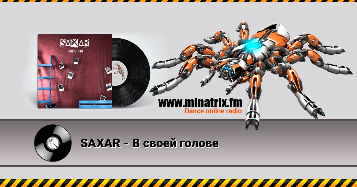 SAXAR - В своей голове слушать онлайн и скачать mp3