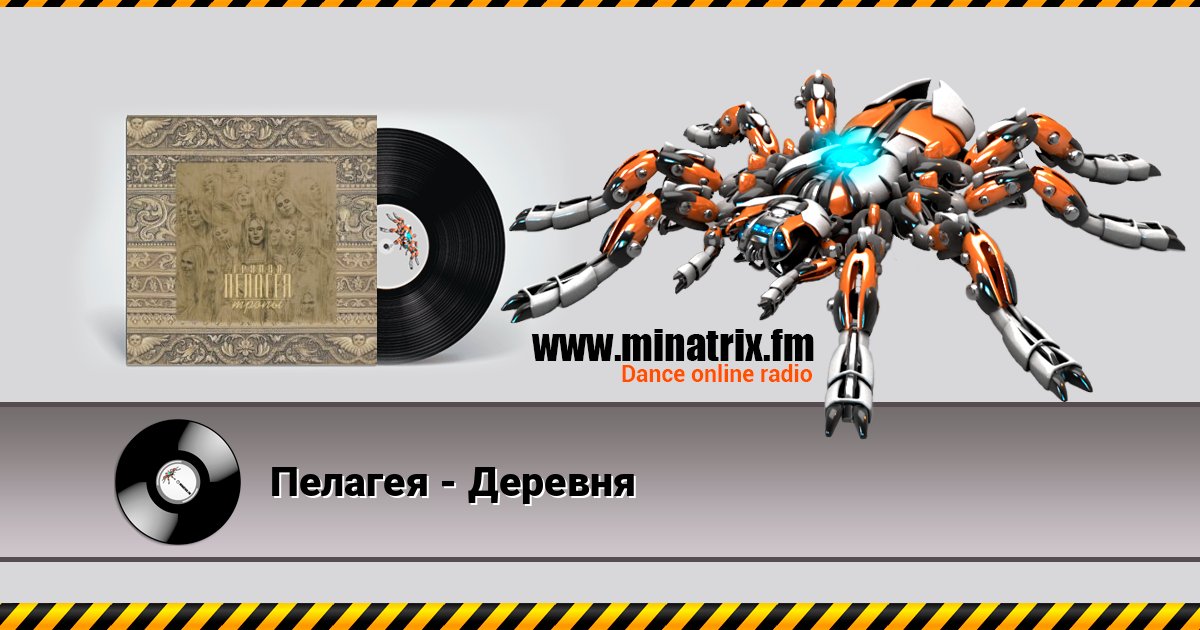 Пелагея - Деревня слушать онлайн и скачать mp3