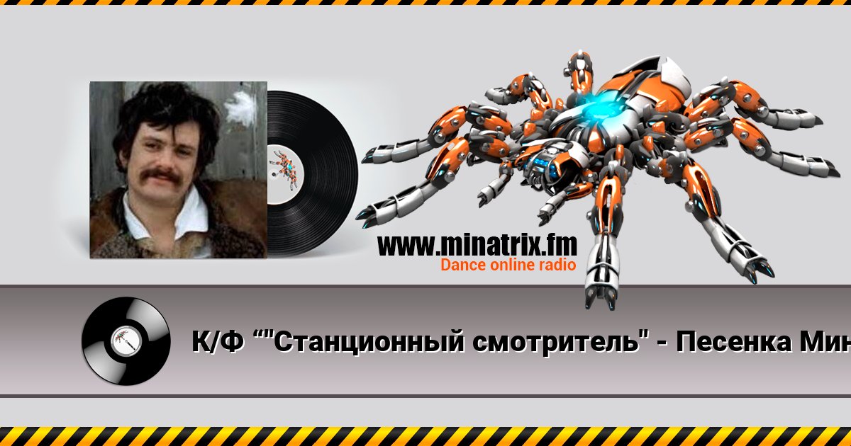 К/Ф “"Станционный смотритель" - Песенка Минского К/Ф “"Станционный смотритель" - Песенка Минского Écouter en ligne et télécharger MP3
