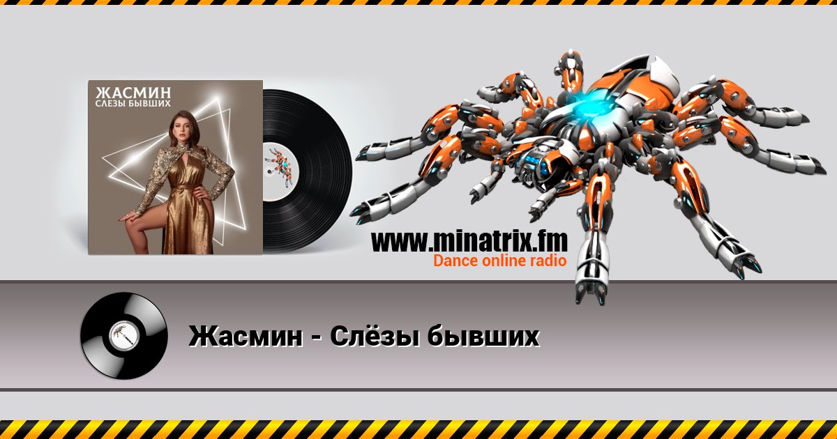 Жасмин - Слёзы бывших Жасмин - Слёзы бывших Écouter en ligne et télécharger MP3