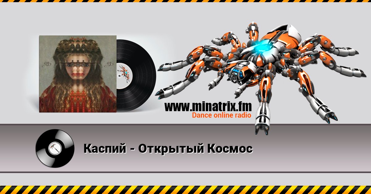 Каспий - Открытый Космос Écouter en ligne et télécharger MP3