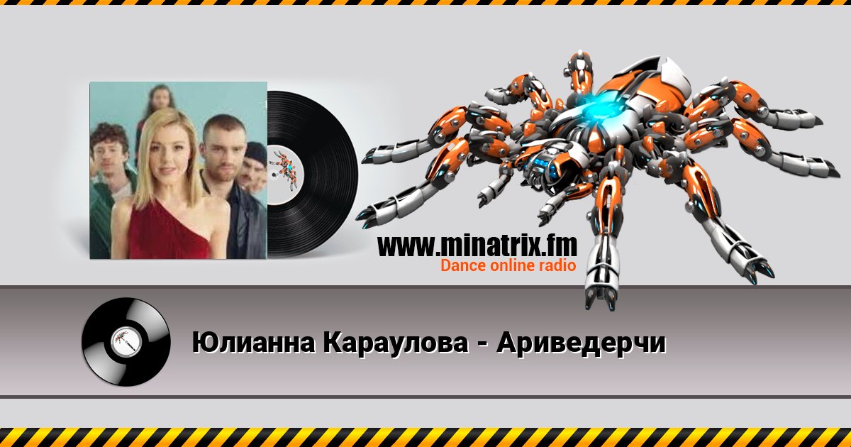 Юлианна Караулова - Ариведерчи Юлианна Караулова - Ариведерчи слушать онлайн и скачать mp3