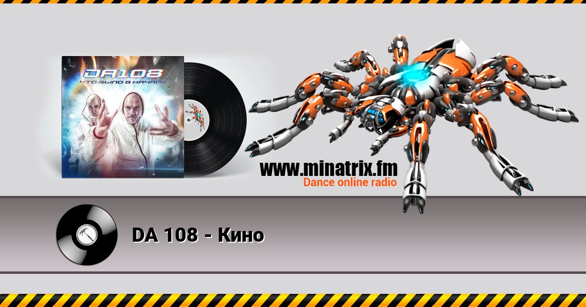 DA 108 - Кино DA 108 - Кино слушать онлайн и скачать mp3