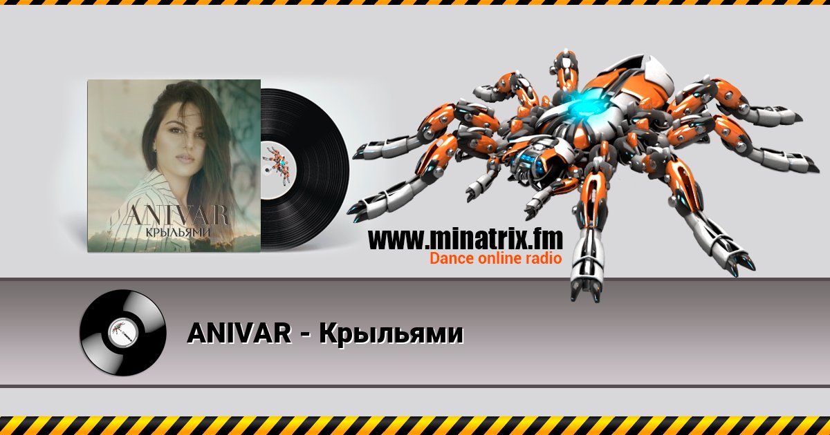 ANIVAR - Крыльями ANIVAR - Крыльями слушать онлайн и скачать mp3