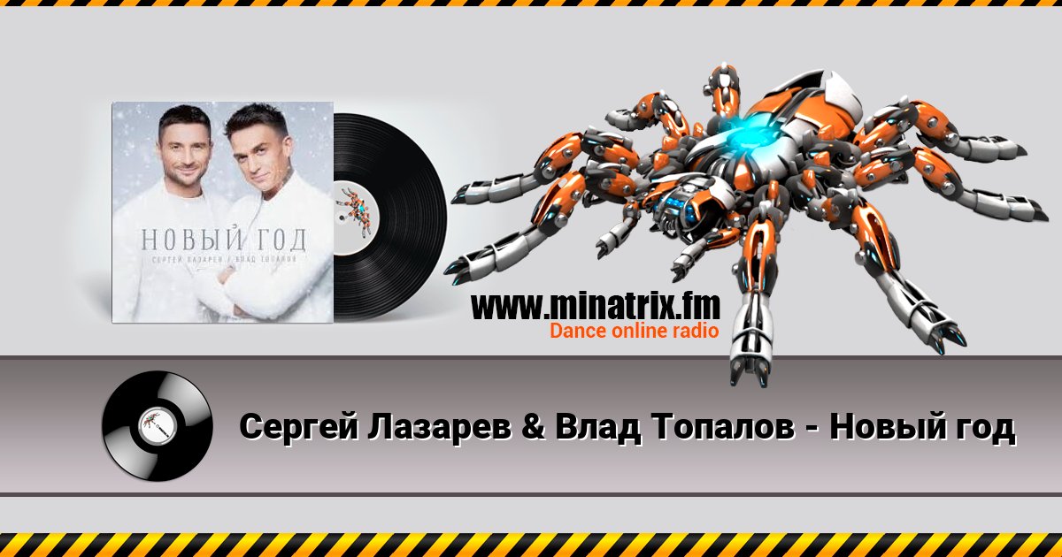 Сергей Лазарев & Влад Топалов - Новый год Сергей Лазарев & Влад Топалов - Новый год Écouter en ligne et télécharger MP3