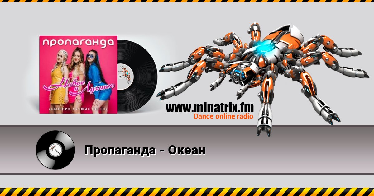 Пропаганда - Океан Пропаганда - Океан Online hören und MP3 herunterladen