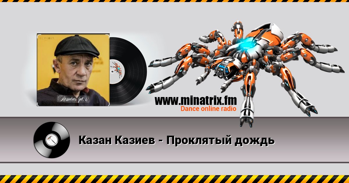 Казан Казиев - Проклятый дождь Казан Казиев - Проклятый дождь Écouter en ligne et télécharger MP3