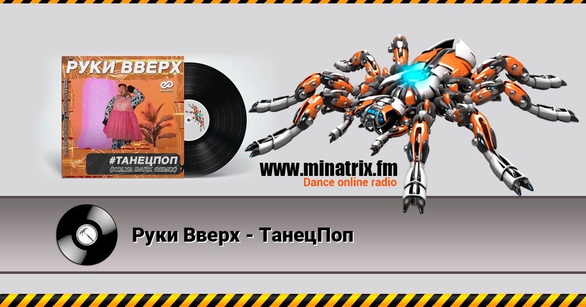 Руки Вверх - ТанецПоп Руки Вверх - ТанецПоп Слухати онлайн та завантажити MP3