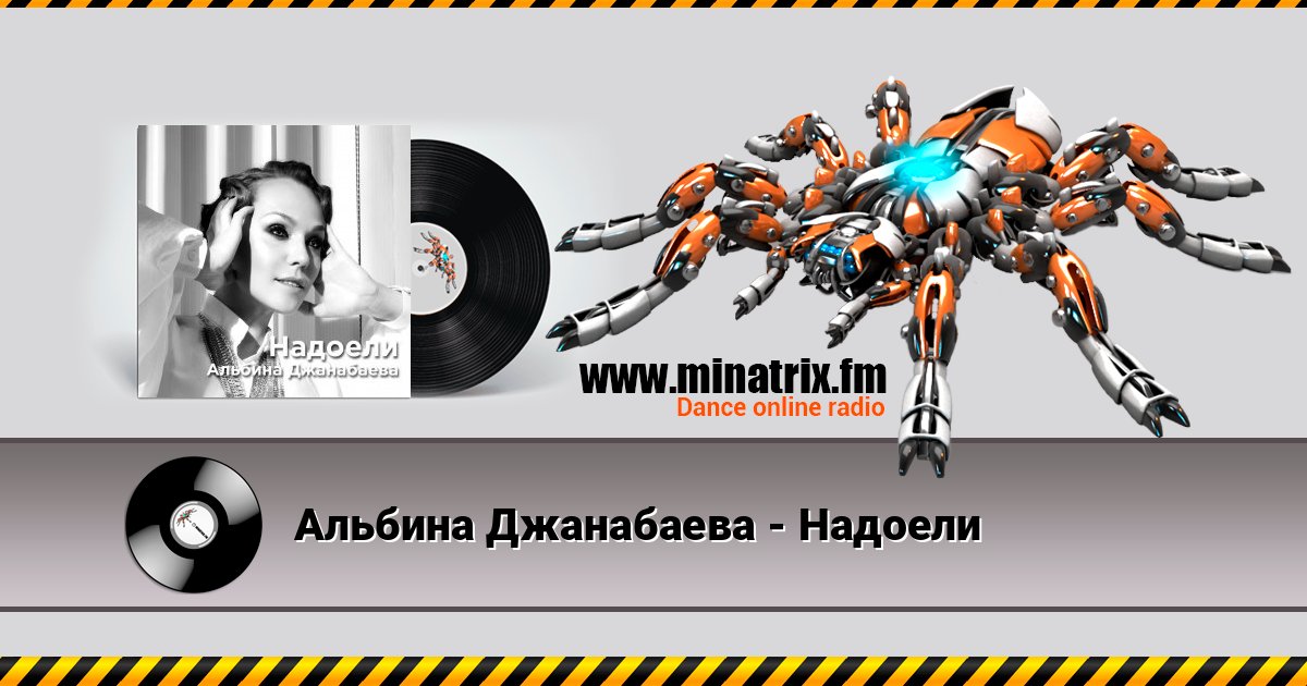 Альбина Джанабаева - Надоели Альбина Джанабаева - Надоели Online hören und MP3 herunterladen
