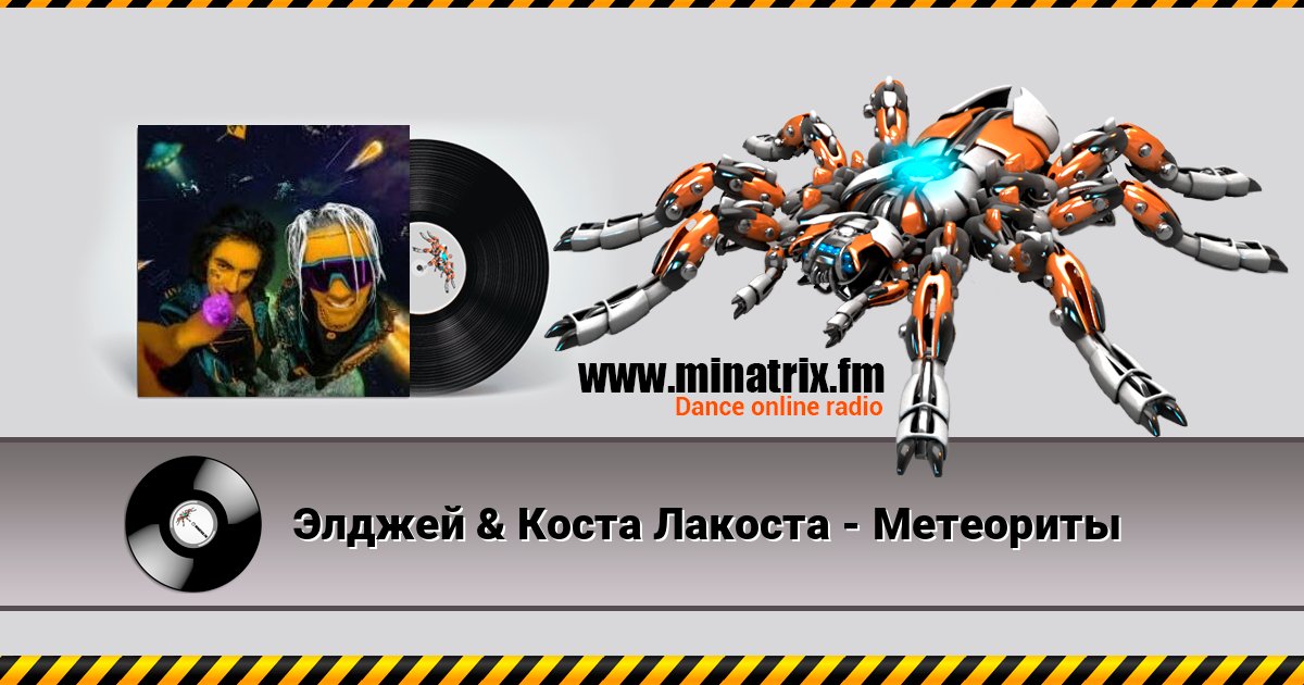 Элджей & Коста Лакоста - Метеориты Слухати онлайн та завантажити MP3