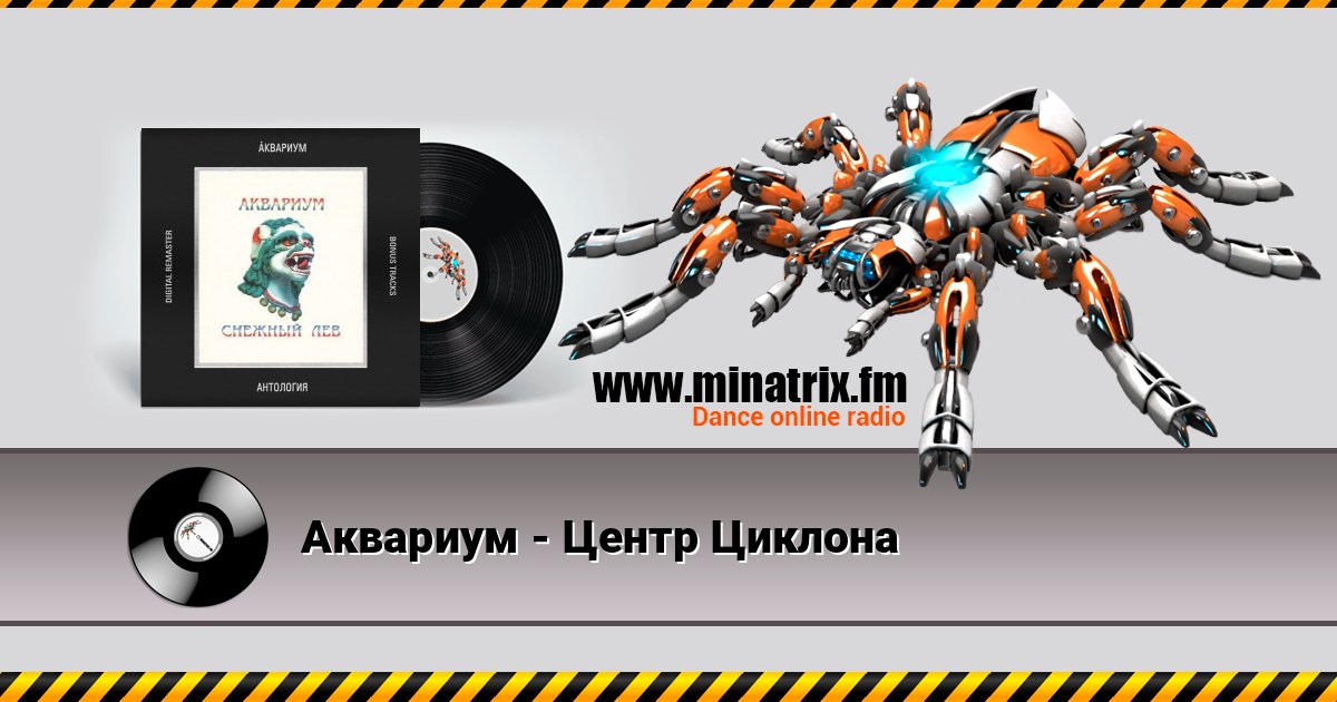 Аквариум - Центр Циклона Аквариум - Центр Циклона слушать онлайн и скачать mp3