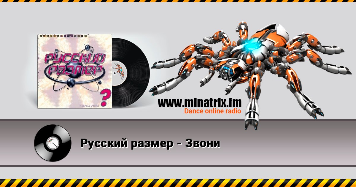 Русский размер - Звони Online hören und MP3 herunterladen