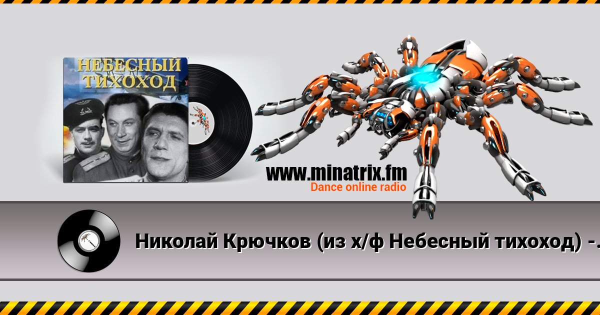 Николай Крючков (из х/ф Небесный тихоход) - Пора в путь-дорогу Слухати онлайн та завантажити MP3