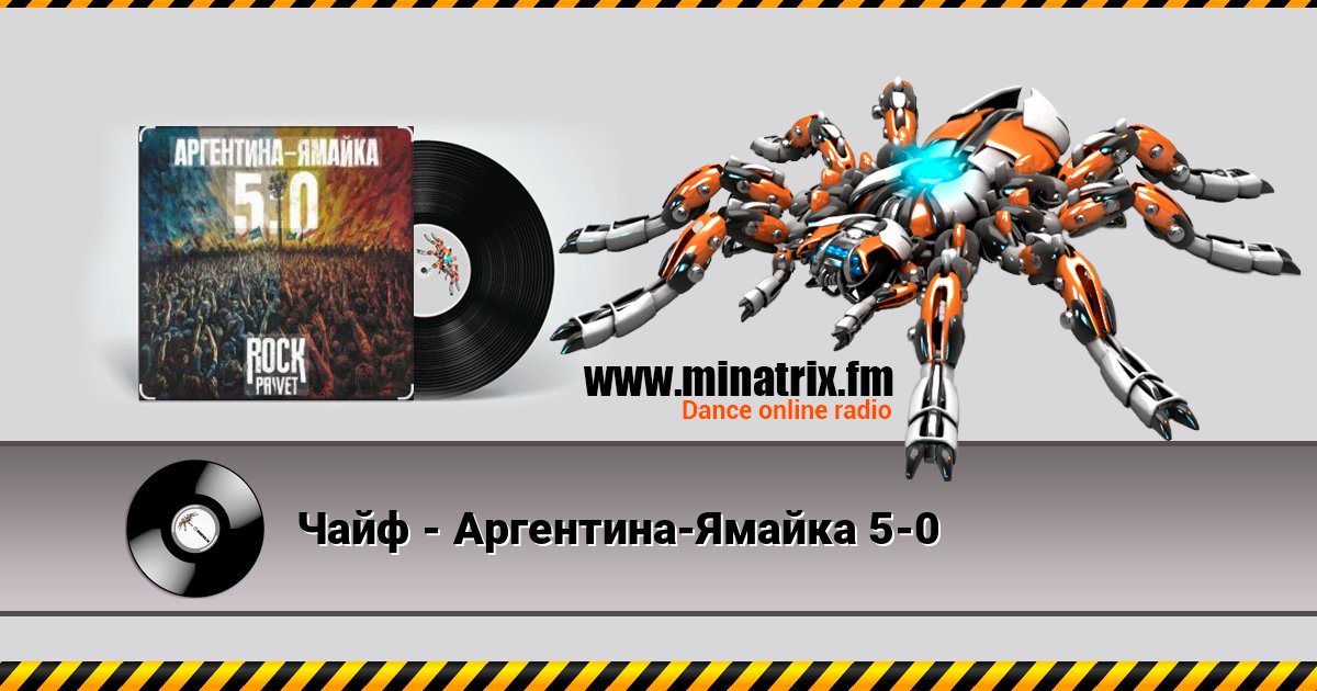 Чайф - Аргентина-Ямайка 5-0 Чайф - Аргентина-Ямайка 5-0 Écouter en ligne et télécharger MP3