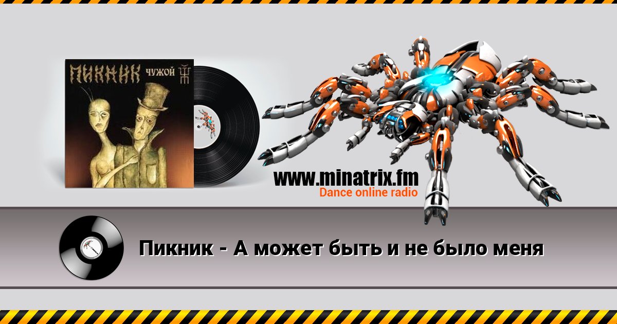 Пикник - А может быть и не было меня Слухати онлайн та завантажити MP3