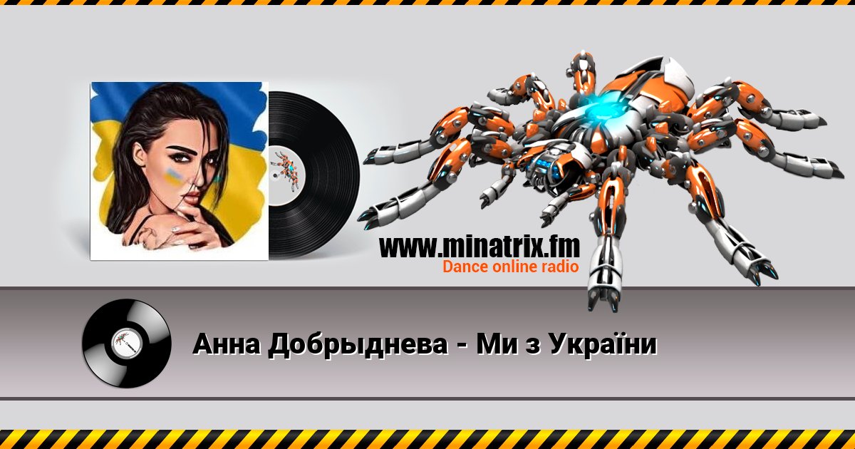 Анна Добрыднева - Ми з України Анна Добрыднева - Ми з України Escuchar en línea y descargar MP3