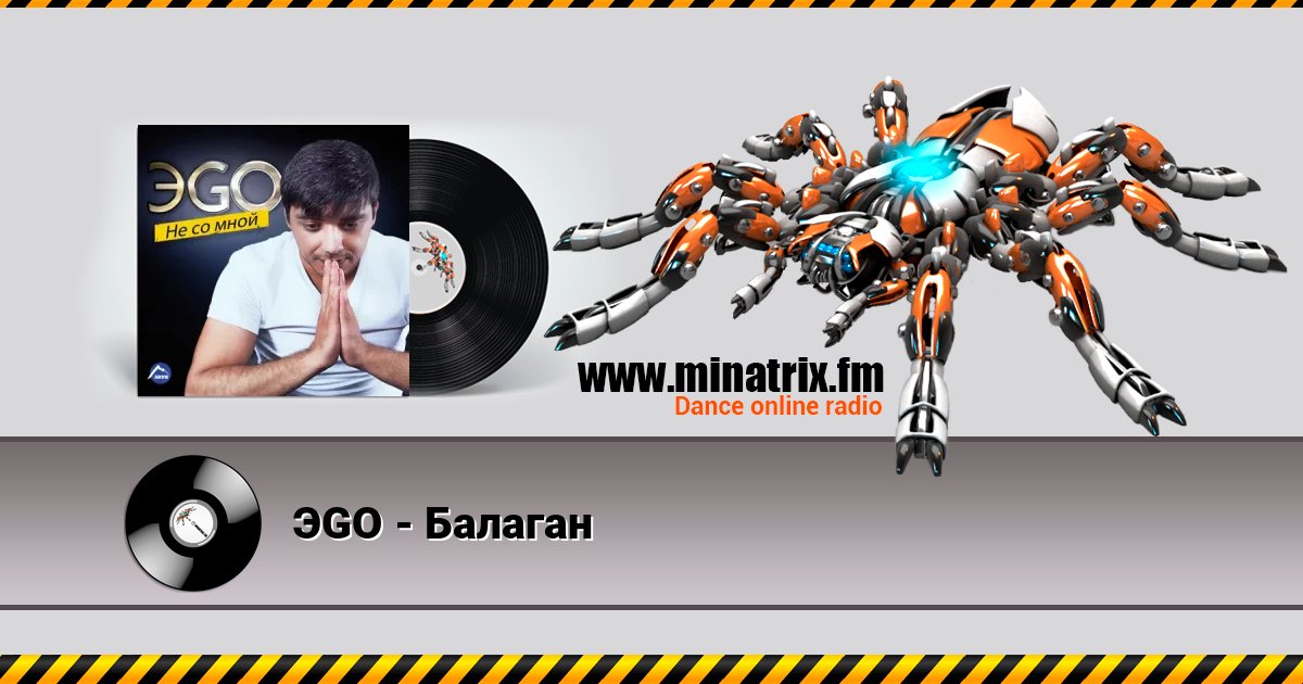 ЭGO - Балаган ЭGO - Балаган Escuchar en línea y descargar MP3