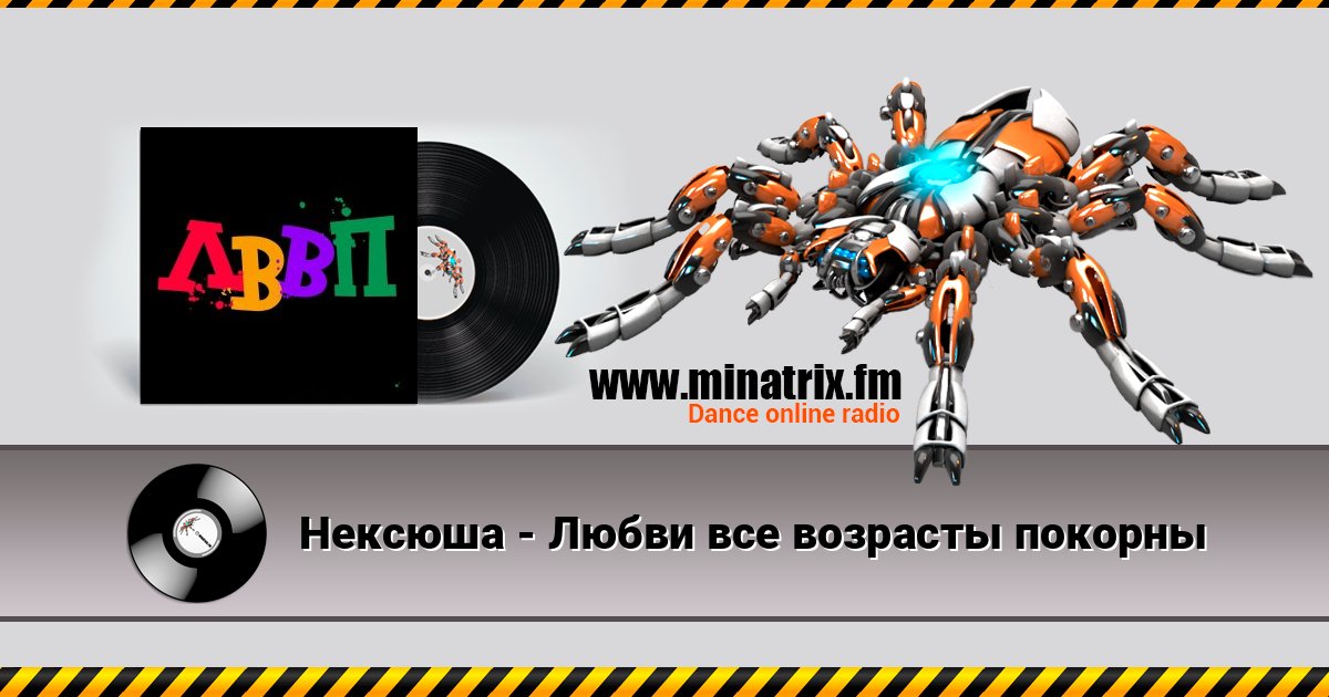 Нексюша - Любви все возрасты покорны Нексюша - Любви все возрасты покорны Online hören und MP3 herunterladen