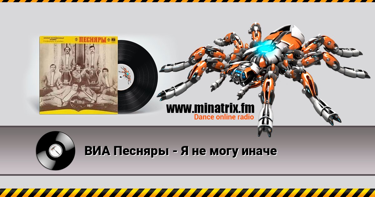 ВИА Песняры - Я не могу иначе ВИА Песняры - Я не могу иначе Слухати онлайн та завантажити MP3