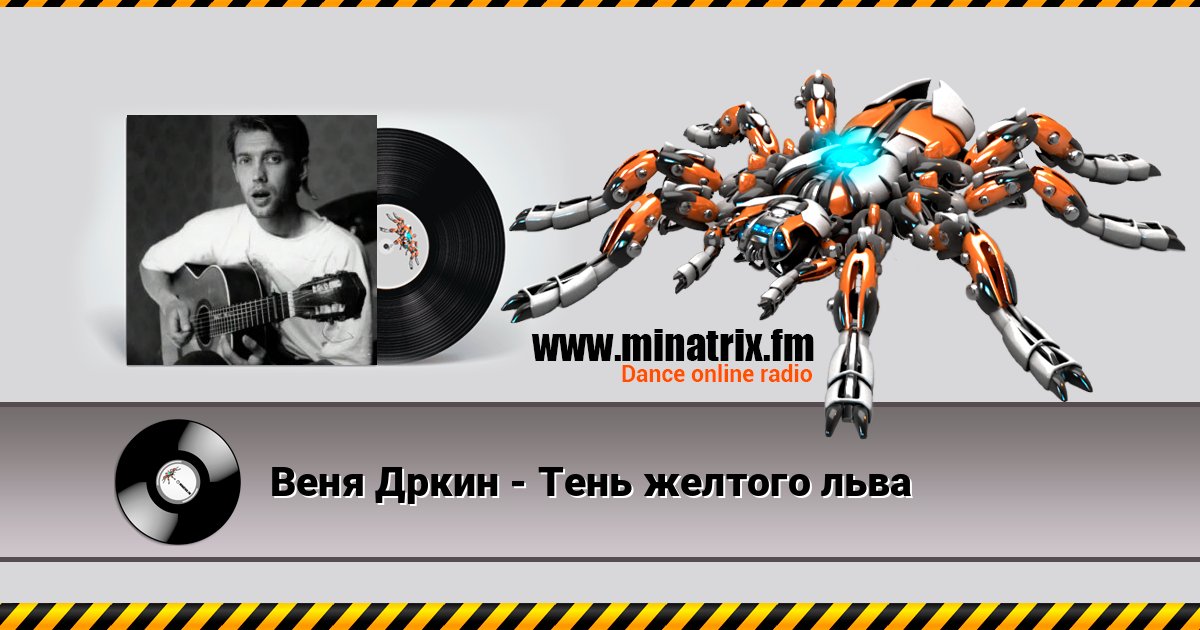 Веня Дркин - Тень желтого льва Listen online and download MP3