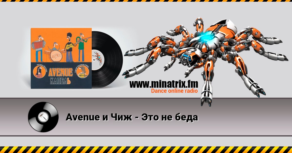 Avenue и Чиж - Это не беда Listen online and download MP3