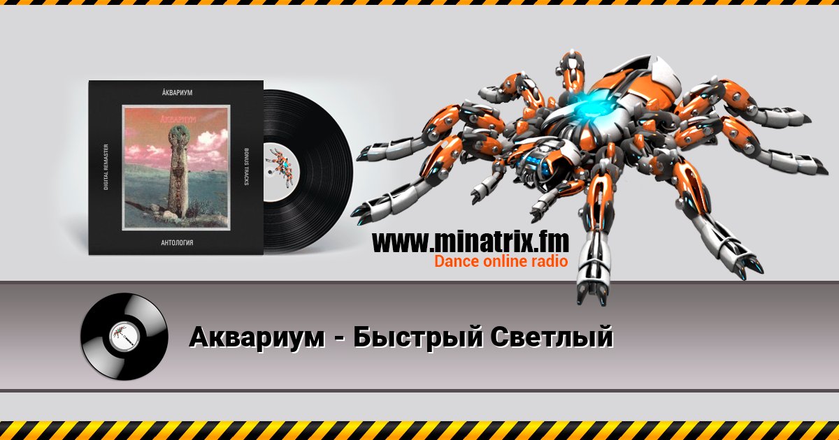Аквариум - Быстрый Светлый Слухати онлайн та завантажити MP3