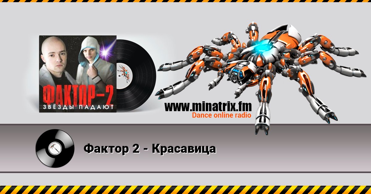 Фактор 2 - Красавица Escuchar en línea y descargar MP3