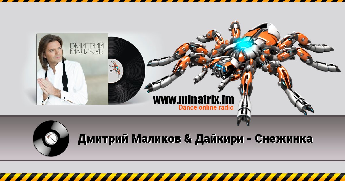 Дмитрий Маликов & Дайкири - Снежинка 在线播放并下载 MP3