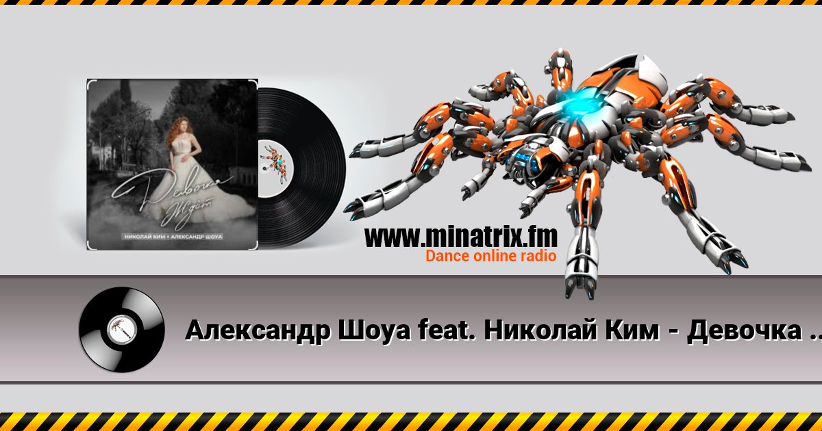 Александр Шоуа feat. Николай Ким - Девочка Ждёт (Radio Edit) Александр Шоуа feat. Николай Ким - Девочка Ждёт (Radio Edit) Écouter en ligne et télécharger MP3
