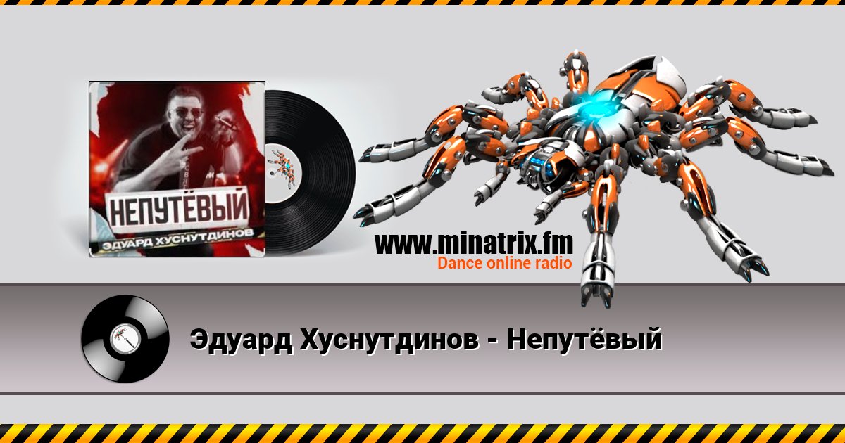 Эдуард Хуснутдинов - Непутёвый Эдуард Хуснутдинов - Непутёвый Écouter en ligne et télécharger MP3