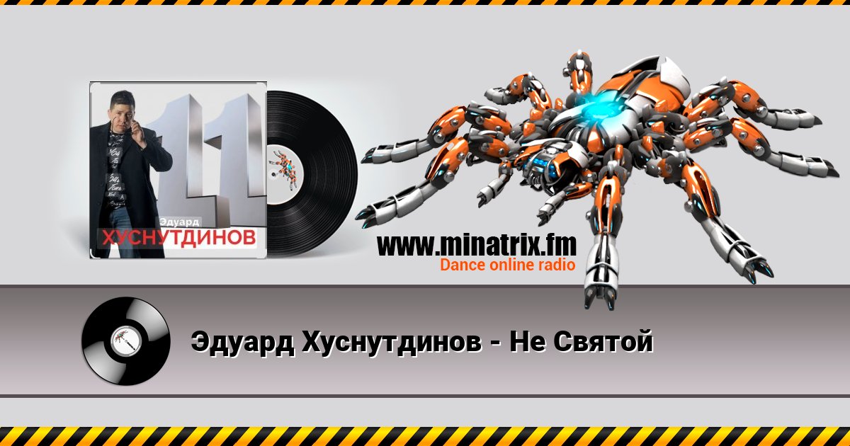 Эдуард Хуснутдинов - Не Святой Эдуард Хуснутдинов - Не Святой Écouter en ligne et télécharger MP3