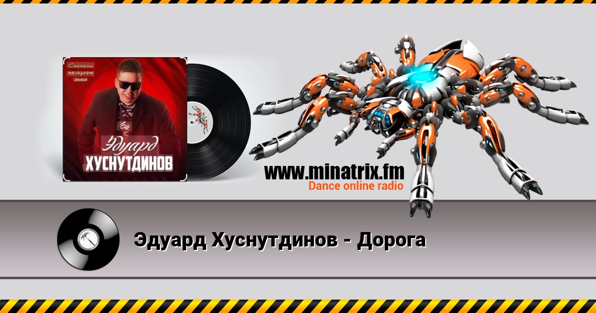 Эдуард Хуснутдинов - Дорога Эдуард Хуснутдинов - Дорога Listen online and download MP3