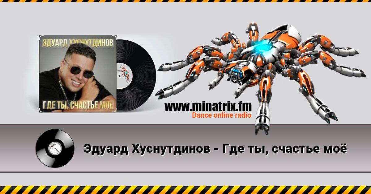Эдуард Хуснутдинов - Где ты, счастье моё Эдуард Хуснутдинов - Где ты, счастье моё Listen online and download MP3