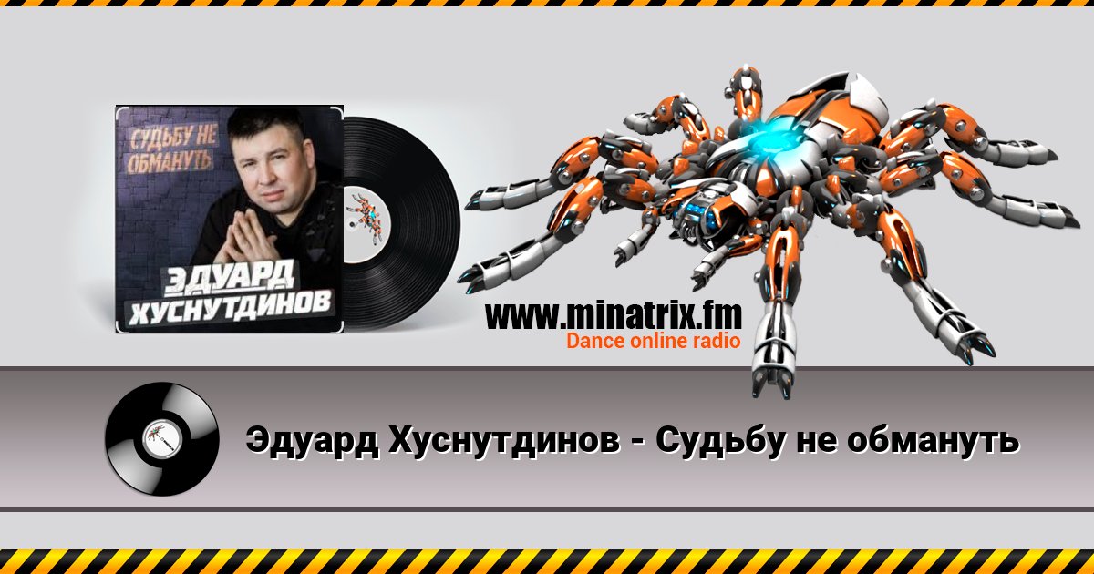 Эдуард Хуснутдинов - Судьбу не обмануть Эдуард Хуснутдинов - Судьбу не обмануть Listen online and download MP3