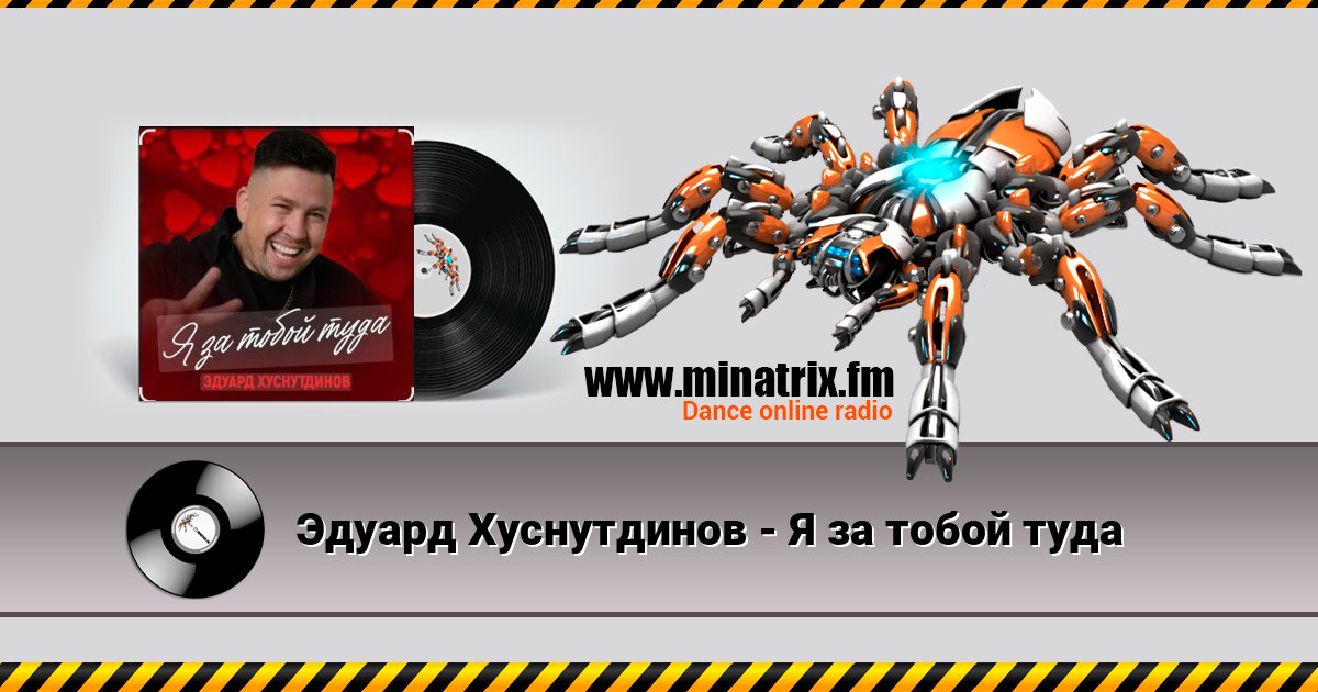 Эдуард Хуснутдинов - Я за тобой туда Эдуард Хуснутдинов - Я за тобой туда 在线播放并下载 MP3