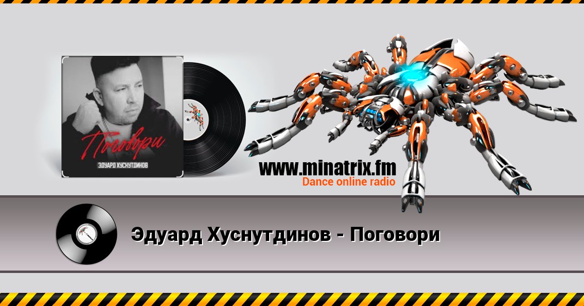 Эдуард Хуснутдинов - Поговори Эдуард Хуснутдинов - Поговори Слухати онлайн та завантажити MP3