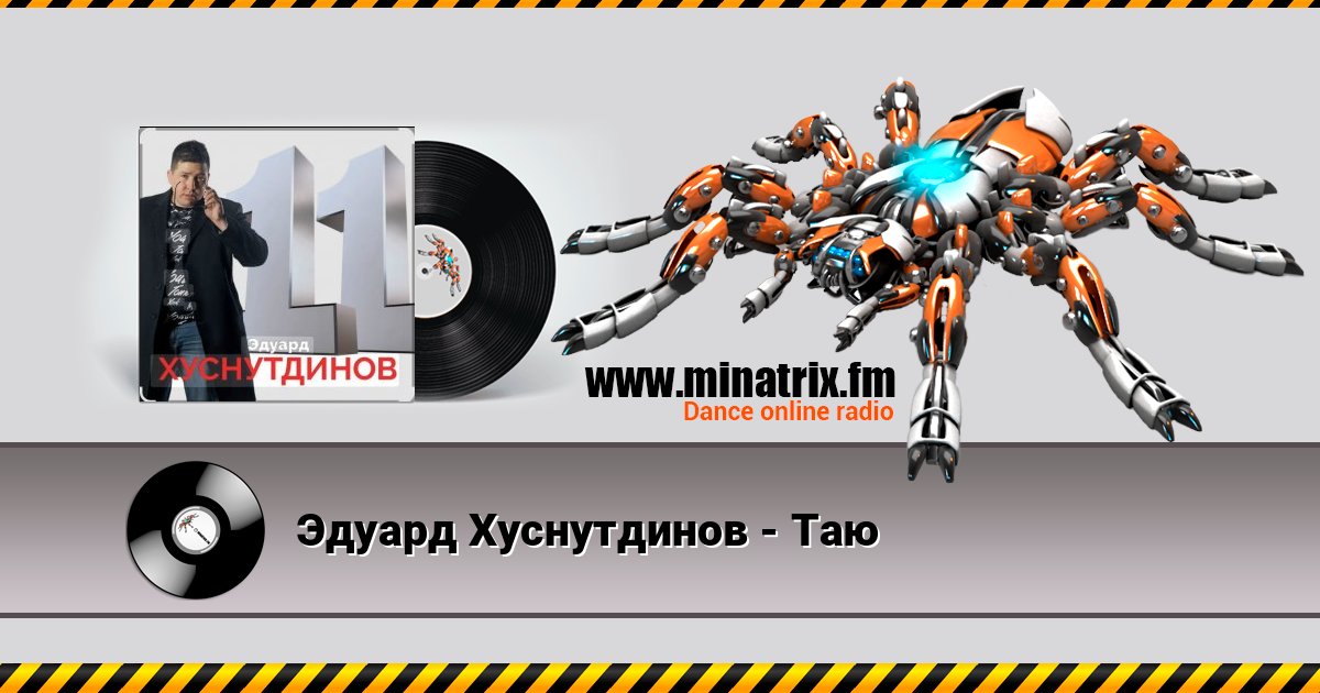 Эдуард Хуснутдинов - Таю слушать онлайн и скачать mp3